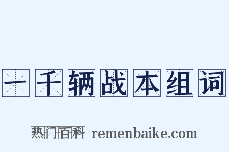 一千辆战本组词是什么意思的图片